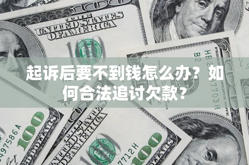 北京起诉后要不到钱怎么办？如何合法追讨欠款？