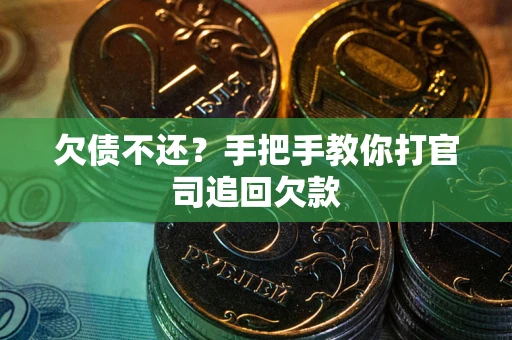 北京欠债不还？手把手教你打官司追回欠款