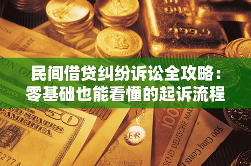 北京民间借贷纠纷诉讼全攻略:零基础也能看懂的起诉流程与证据整理指南 北京民间借贷纠纷诉讼全攻略:零基础也能看懂的起诉流程与证据整理指南