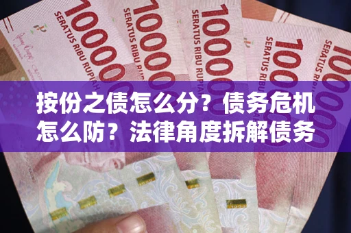 北京按份之债怎么分？债务危机怎么防？法律角度拆解债务分配与风险自保指南