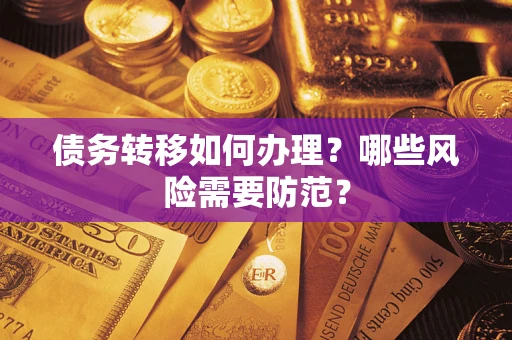 北京债务转移如何办理？哪些风险需要防范？