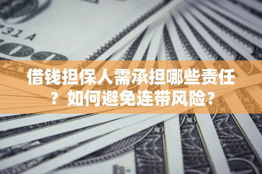 北京借钱担保人需承担哪些责任？如何避免连带风险？