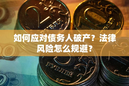北京如何应对债务人破产？法律风险怎么规避？