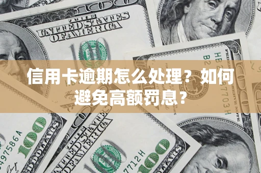 北京信用卡逾期怎么处理？如何避免高额罚息？