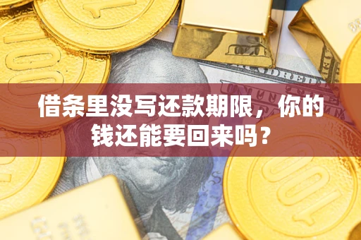 北京借条里没写还款期限，你的钱还能要回来吗？