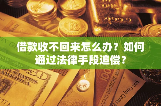 北京借款收不回来怎么办？如何通过法律手段追偿？