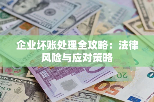 北京企业坏账处理全攻略：法律风险与应对策略