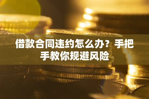 北京借款合同违约怎么办？手把手教你规避风险