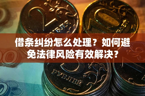 北京借条纠纷怎么处理？如何避免法律风险有效解决？