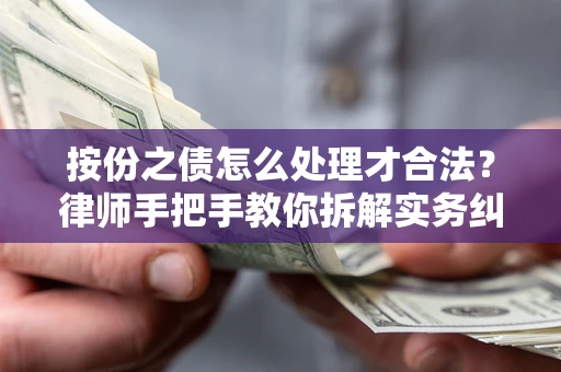 北京按份之债怎么处理才合法？律师手把手教你拆解实务纠纷