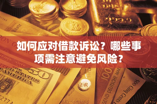 北京如何应对借款诉讼？哪些事项需注意避免风险？
