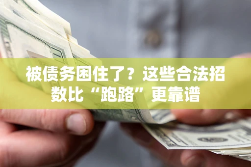 北京被债务困住了？这些合法招数比“跑路”更靠谱