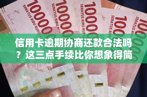北京信用卡逾期协商还款合法吗？这三点手续比你想象得简单
