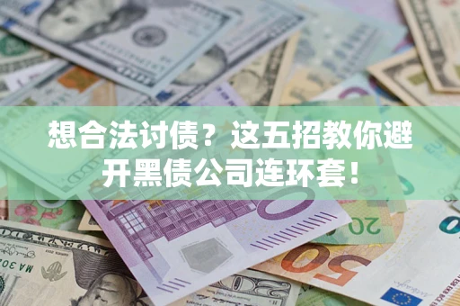 北京想合法讨债？这五招教你避开黑债公司连环套！