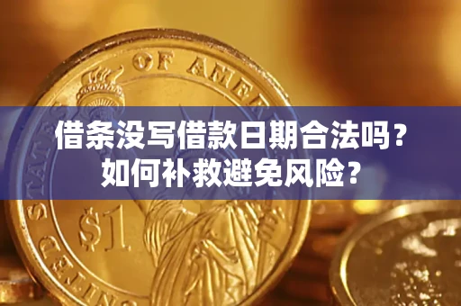 北京借条没写借款日期合法吗？如何补救避免风险？