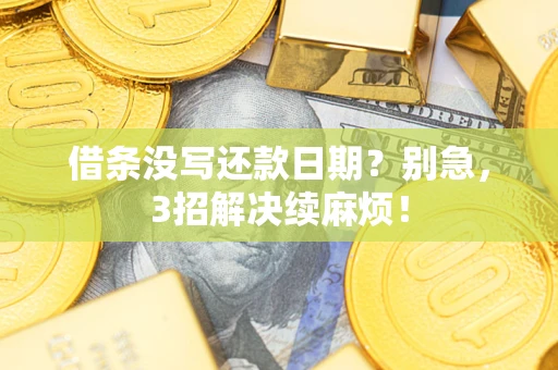 北京借条没写还款日期？别急，3招解决续麻烦！