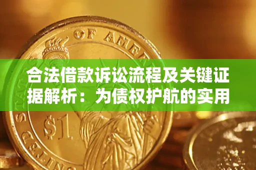 北京合法借款诉讼流程及关键证据解析：为债权护航的实用指南