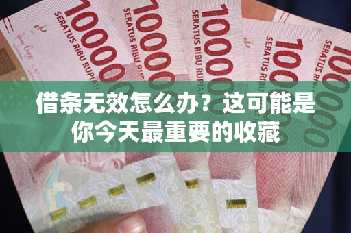 北京借条无效怎么办？这可能是你今天最重要的收藏
