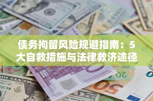 北京债务拘留风险规避指南：5大自救措施与法律救济途径