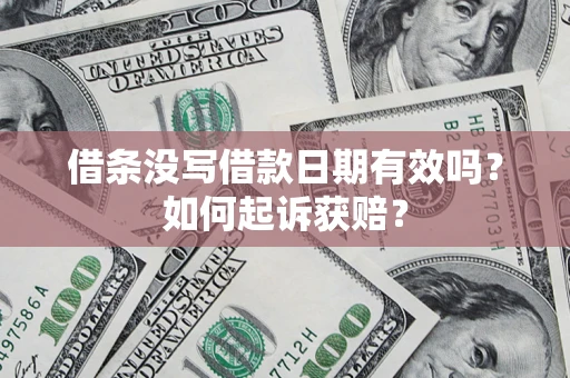 北京借条没写借款日期有效吗？如何起诉获赔？