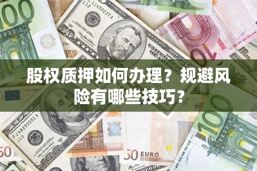 北京股权质押如何办理？规避风险有哪些技巧？