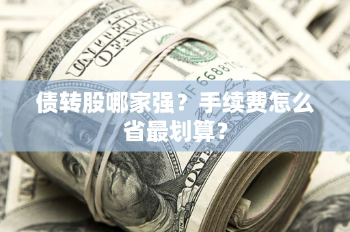北京债转股哪家强？手续费怎么省最划算？