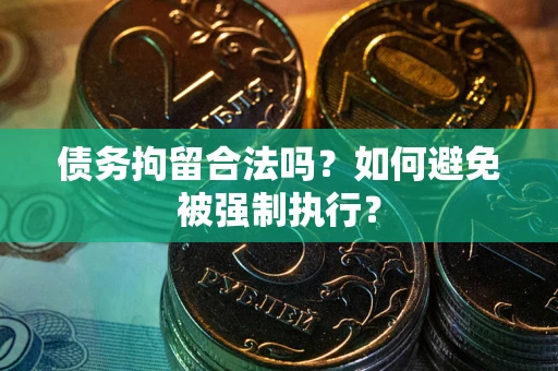 北京债务拘留合法吗？如何避免被强制执行？