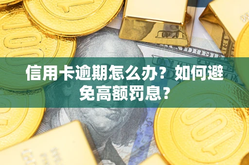 北京信用卡逾期怎么办？如何避免高额罚息？