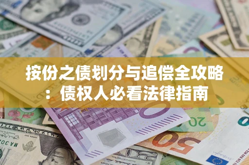 北京按份之债划分与追偿全攻略：债权人必看法律指南