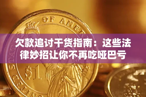 北京欠款追讨干货指南：这些法律妙招让你不再吃哑巴亏