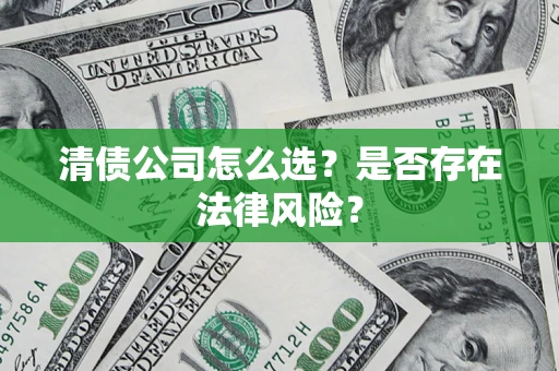 北京清债公司怎么选？是否存在法律风险？