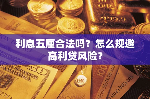 北京利息五厘合法吗？怎么规避高利贷风险？
