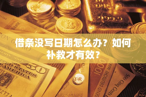 北京借条没写日期怎么办？如何补救才有效？