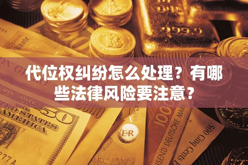 北京代位权纠纷怎么处理？有哪些法律风险要注意？