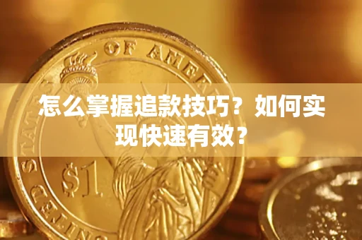 北京怎么掌握追款技巧？如何实现快速有效？