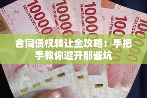 北京合同债权转让全攻略：手把手教你避开那些坑