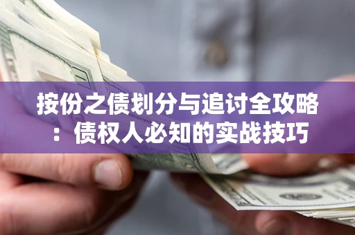 北京按份之债划分与追讨全攻略：债权人必知的实战技巧