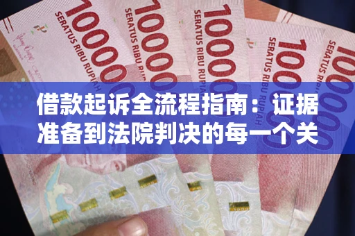 北京借款起诉全流程指南：证据准备到法院判决的每一个关键步骤