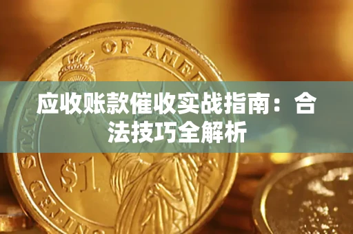 北京应收账款催收实战指南：合法技巧全解析