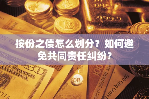 北京按份之债怎么划分？如何避免共同责任纠纷？