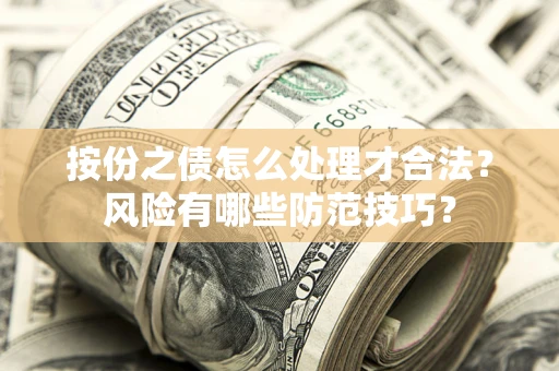 北京按份之债怎么处理才合法？风险有哪些防范技巧？
