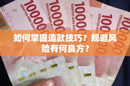 北京如何掌握追款技巧？规避风险有何良方？