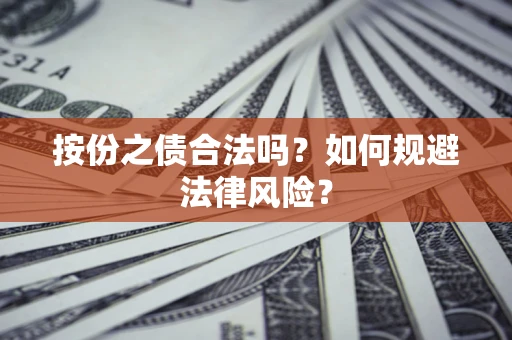 北京按份之债合法吗？如何规避法律风险？