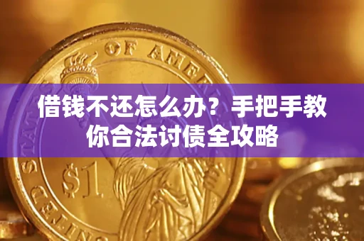 北京借钱不还怎么办？手把手教你合法讨债全攻略