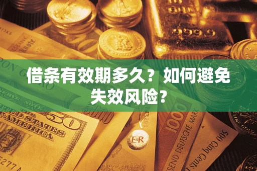 北京借条有效期多久？如何避免失效风险？