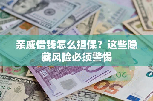 北京亲戚借钱怎么担保？这些隐藏风险必须警惕