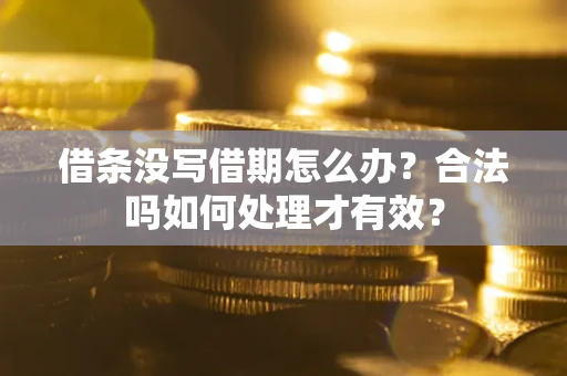 北京借条没写借期怎么办？合法吗如何处理才有效？