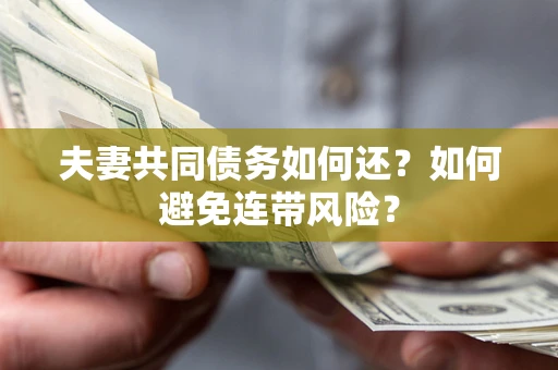 北京夫妻共同债务如何还？如何避免连带风险？