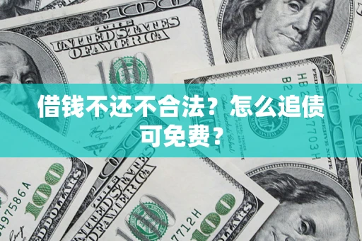 北京借钱不还不合法？怎么追债可免费？