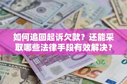 北京如何追回起诉欠款？还能采取哪些法律手段有效解决？